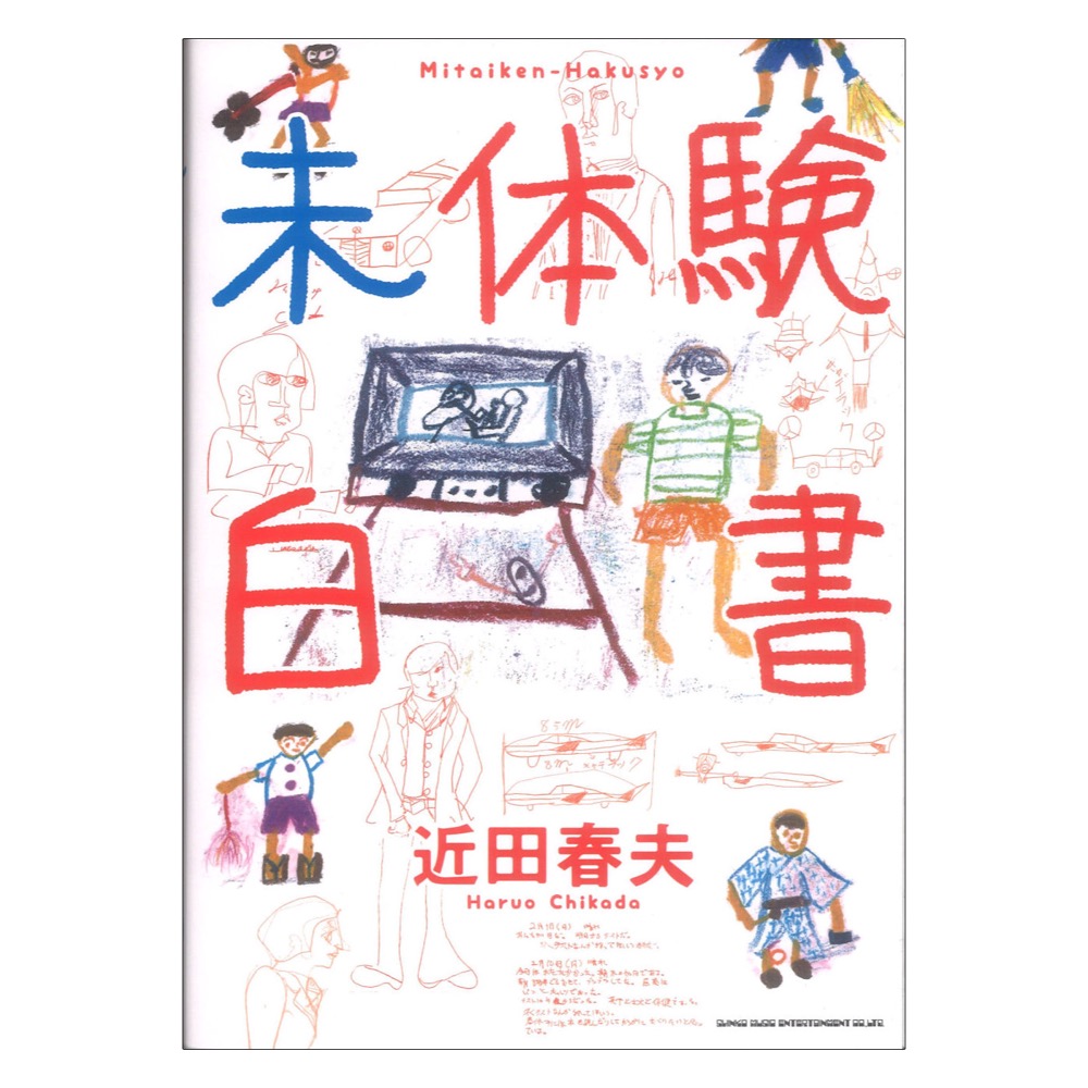 未体験白書 シンコーミュージック