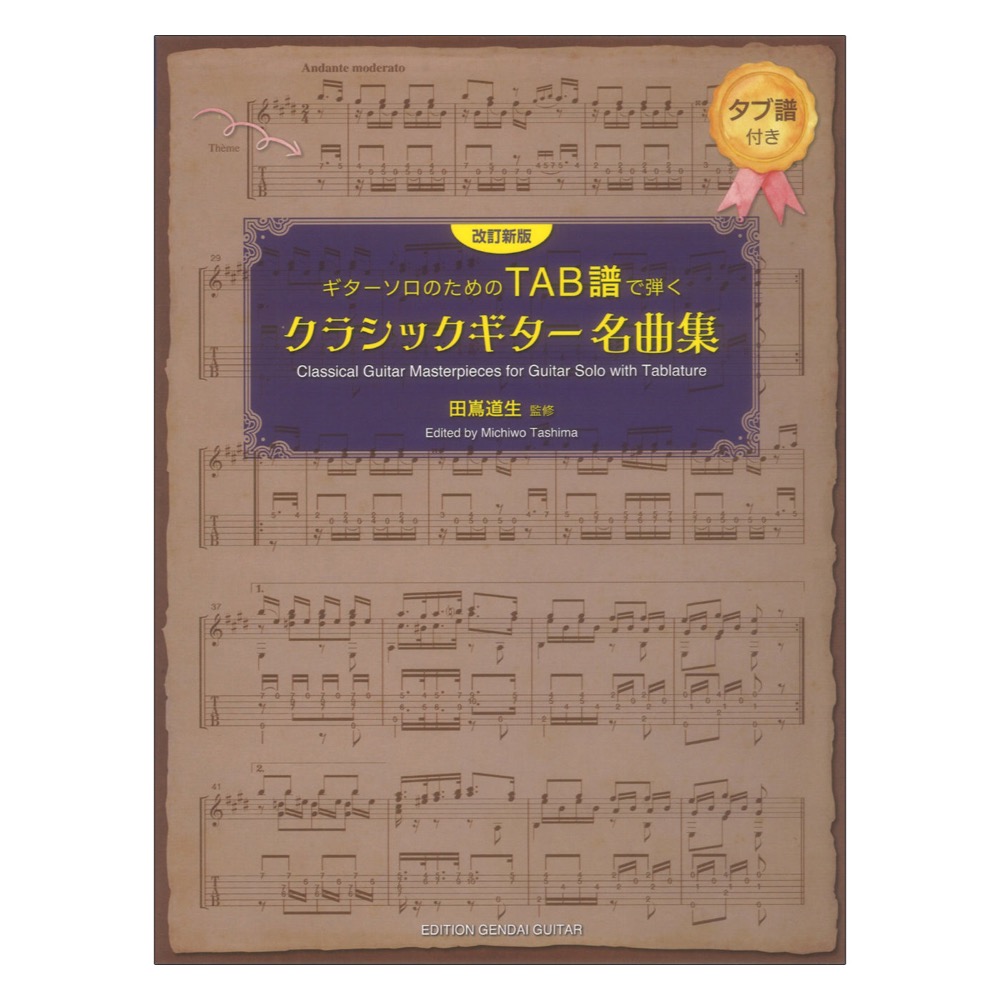 改訂新版 ギターソロのためのTAB譜で弾くクラシックギター名曲集 田嶌道生監修 タブ譜付 現代ギター社