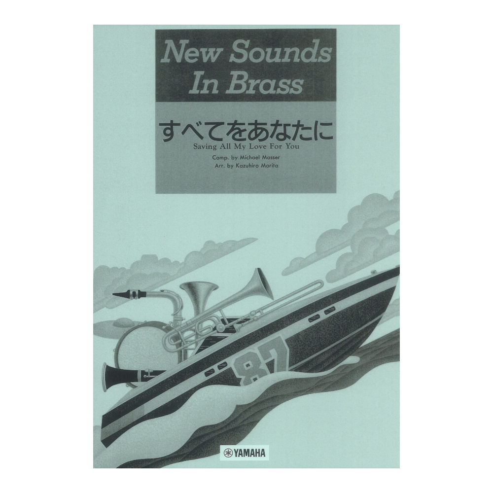 ニュー・サウンズ・イン・ブラス NSB 第15集 すべてをあなたに 復刻版 ヤマハミュージックメディア
