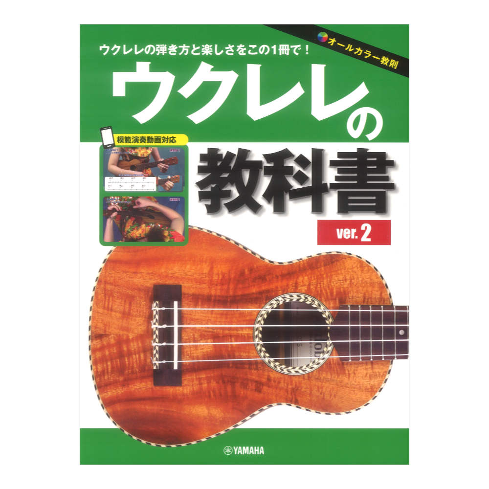 ウクレレの教科書 ver.2 ヤマハミュージックメディア