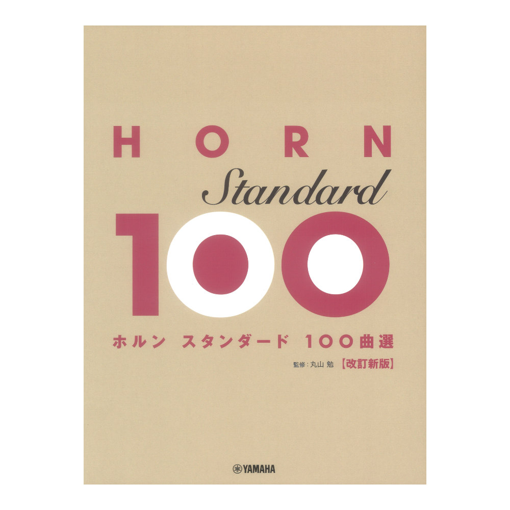 ホルン スタンダード100曲選 改訂新版 ヤマハミュージックメディア