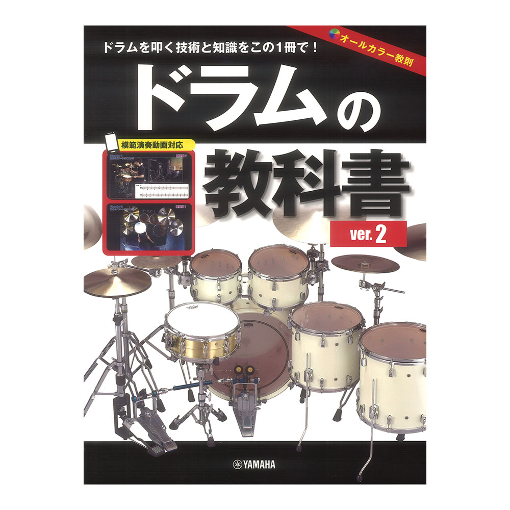 ドラムの教科書 ver.2 ヤマハミュージックメディア
