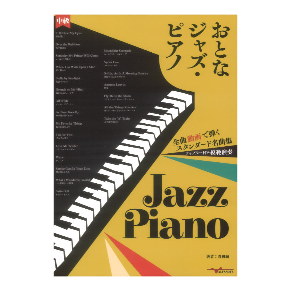 おとなジャズ ピアノ〜全曲動画で弾くスタンダード名曲集〜 アルファノート