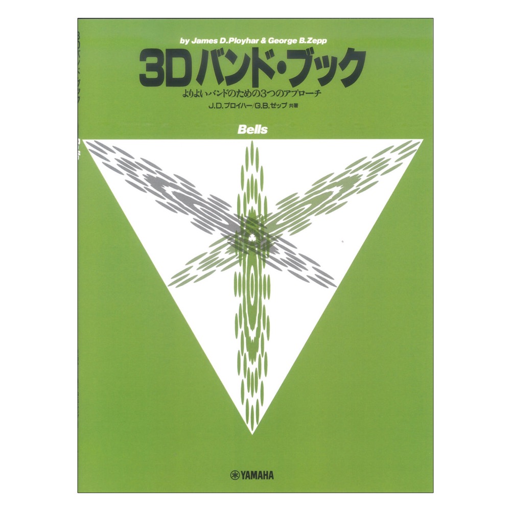 よりよいバンドのための3つのアプローチ 3D バンド・ブック ベル ヤマハミュージックメディア
