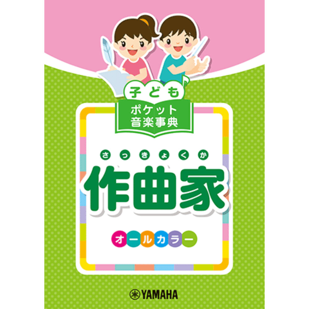 子ども ポケット音楽事典 作曲家 ヤマハミュージックメディア