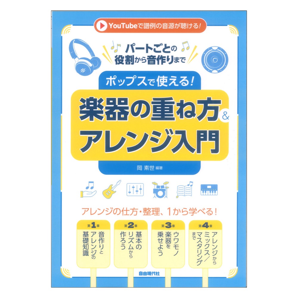 ポップスで使える!楽器の重ね方&アレンジ入門 自由現代社