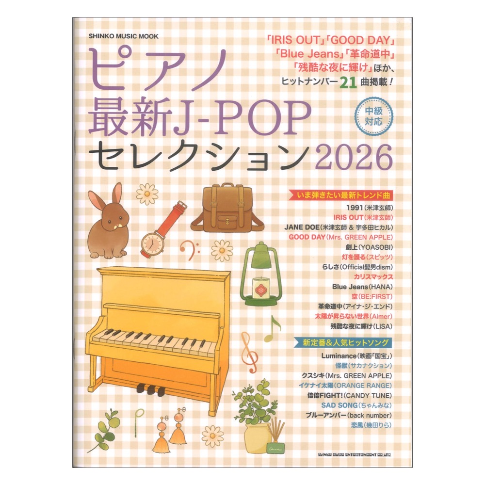 ピアノ最新J-POPセレクション2026 シンコーミュージック