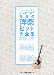 SHINKO MUSIC ギター弾き語り アコギで弾く青春の洋楽ヒット大全集