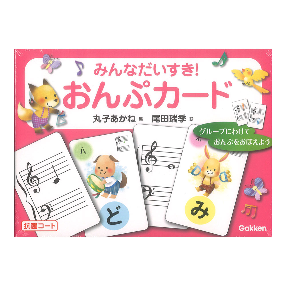 みんなだいすき!おんぷカード 学研