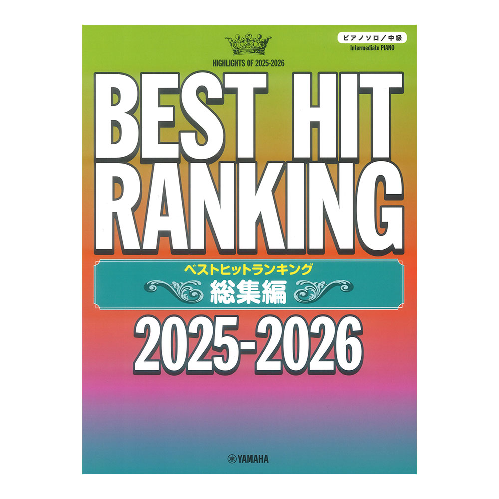 ピアノソロ ベストヒットランキング総集編 〜2025-2026〜 ヤマハミュージックメディア