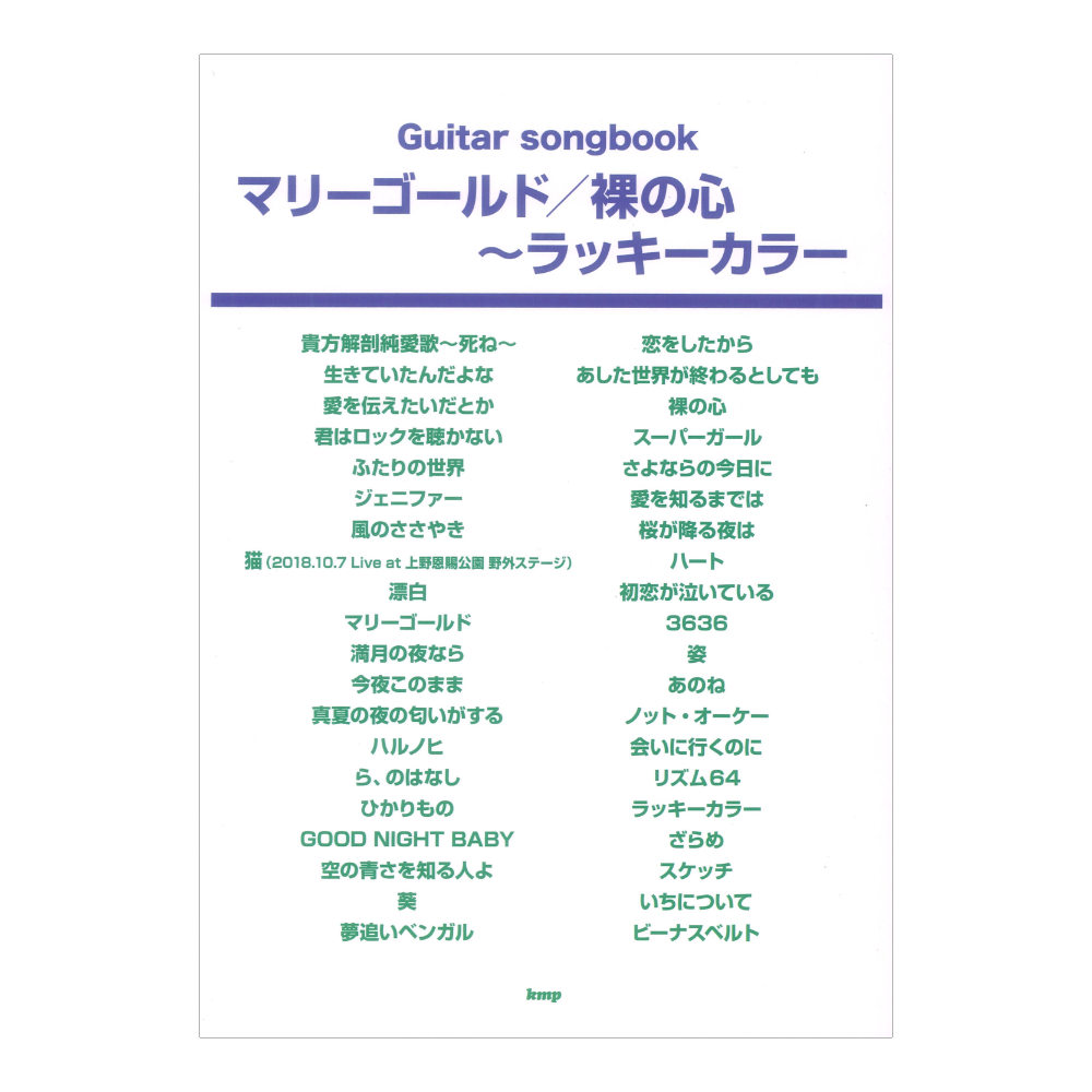 Guitar songbook マリーゴールド 裸の心 ラッキーカラー ケイエムピー