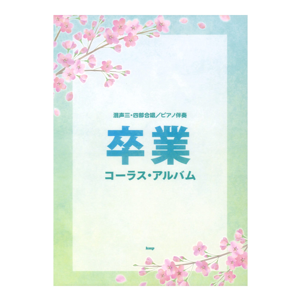 混声三・四部合唱 ピアノ伴奏 卒業コーラスアルバム ケイエムピー