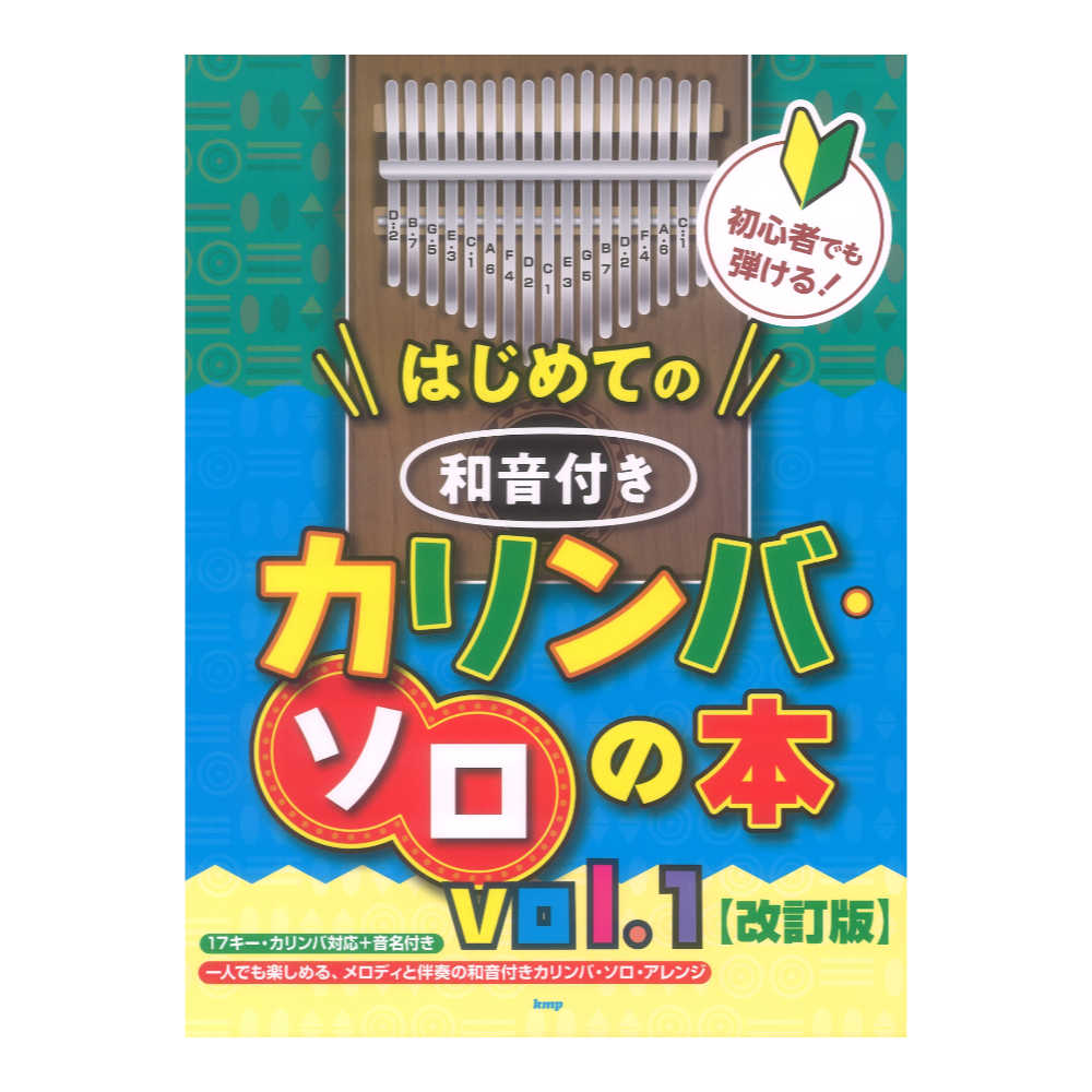 初心者でも弾ける!はじめての 和音付きカリンバソロの本 vol.1 改訂版 ケイエムピー