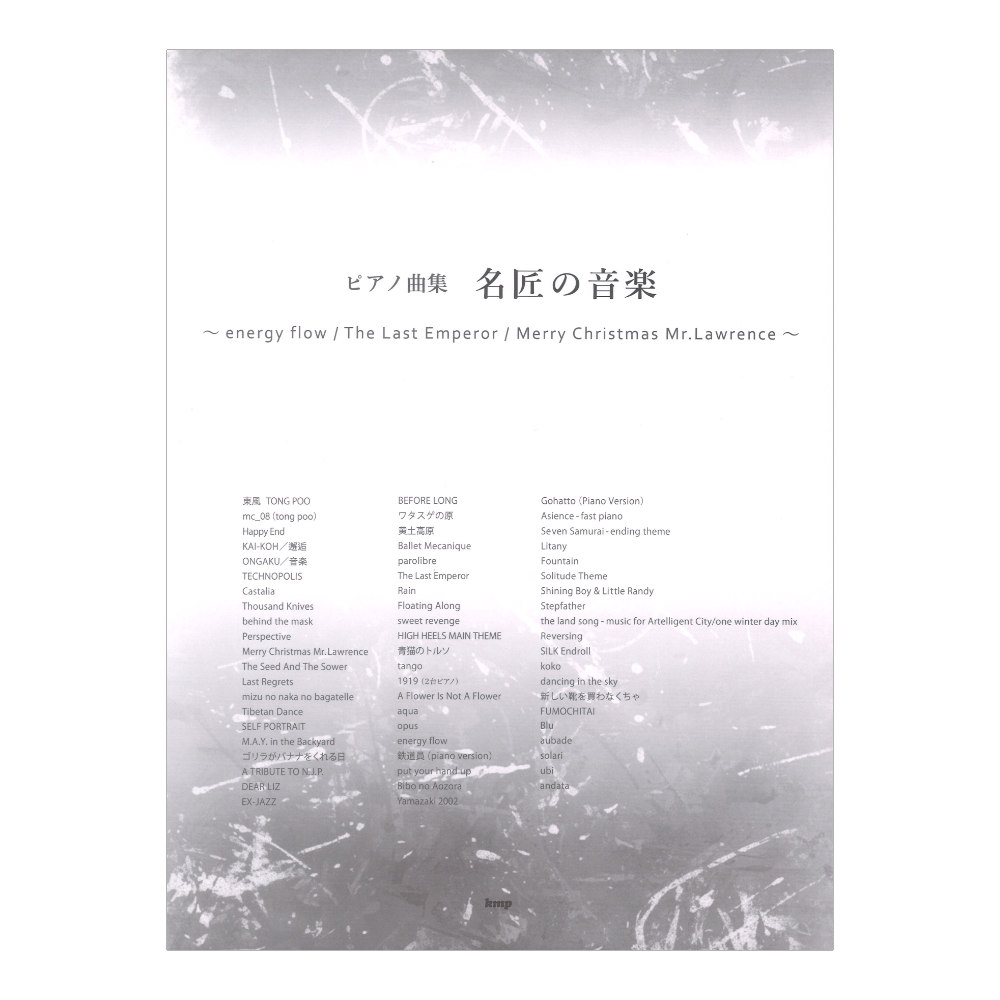 ピアノ曲集 名匠の音楽 〜energy flow／The Last Emperor／Merry Christmas Mr．Lawrence〜 ケイエムピー