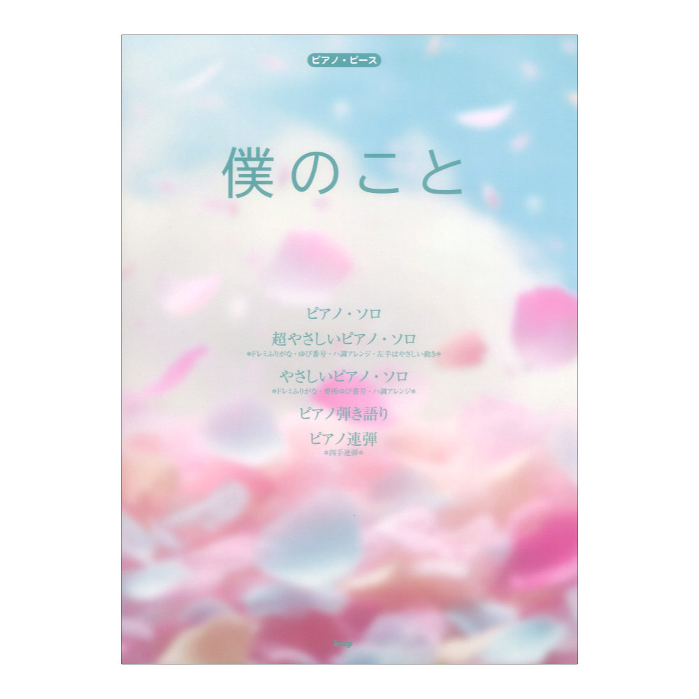 ピアノピース 僕のこと Mrs. GREEN APPLE ケイエムピー