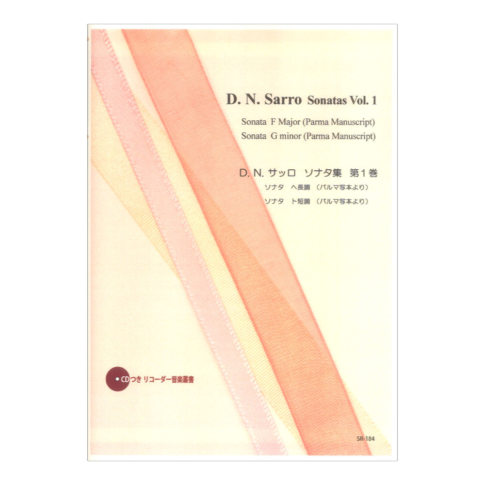 SR-184 D.N.サッロ ソナタ集 第1巻 リコーダーJP