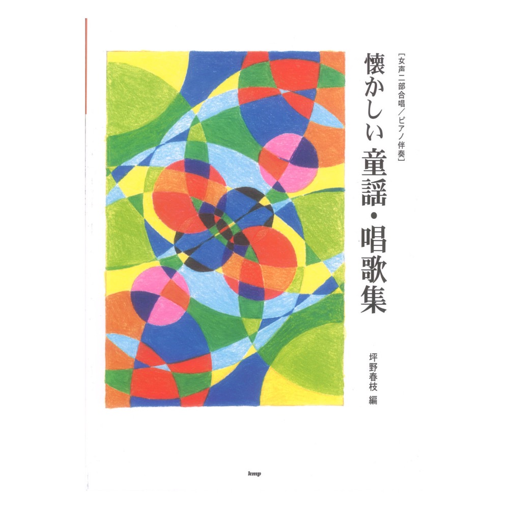 懐かしい童謡 唱歌集 女声二部合唱 ピアノ伴奏 坪野春枝 編 ケイエムピー