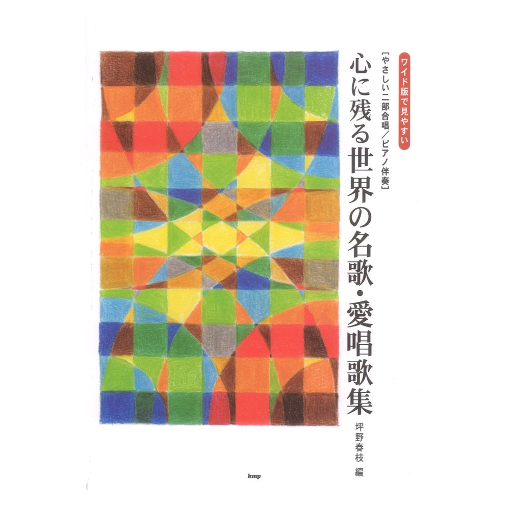 やさしい二部合唱 心に残る世界の名歌 愛唱歌集 ケイエムピー