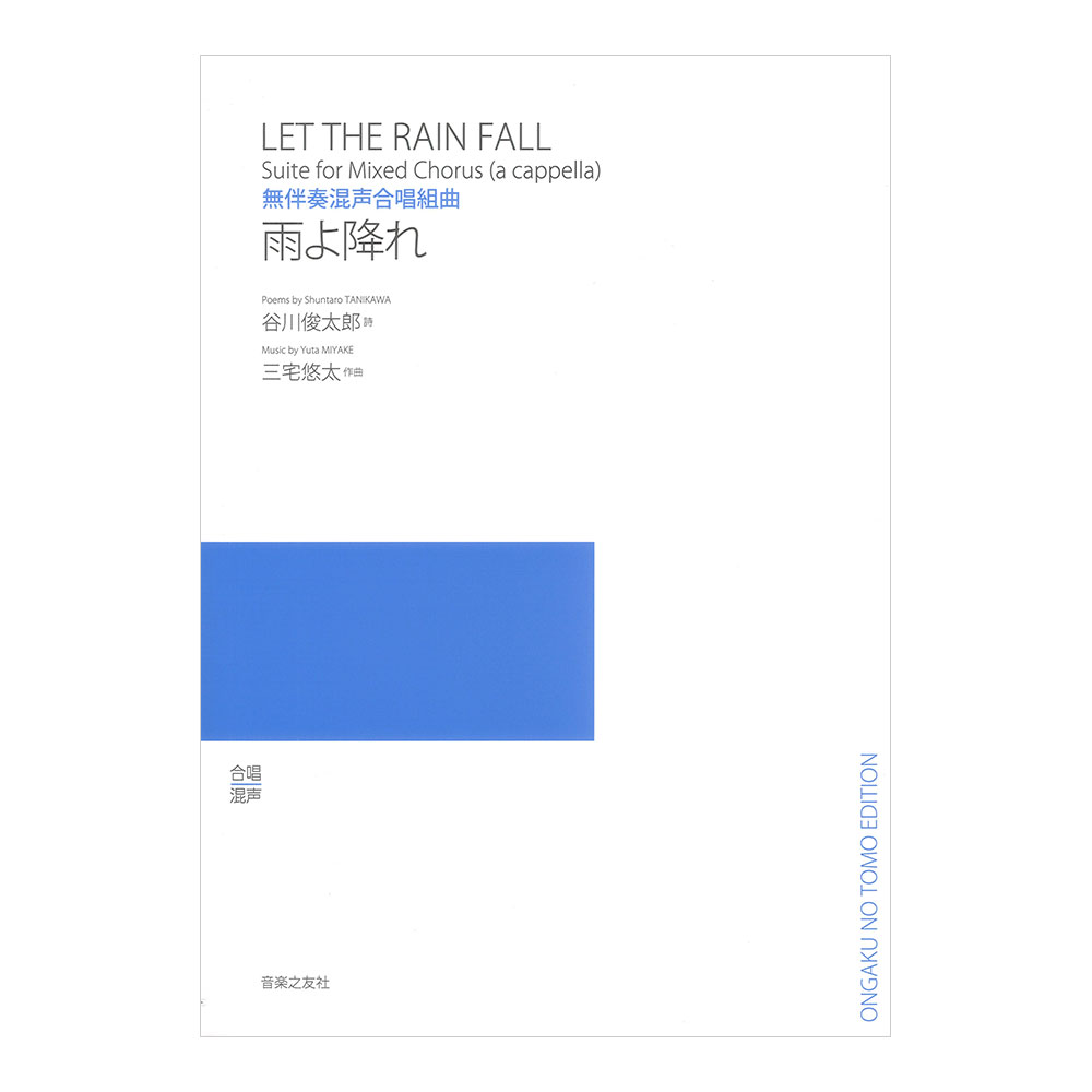 無伴奏混声合唱組曲 雨よ降れ 音楽之友社