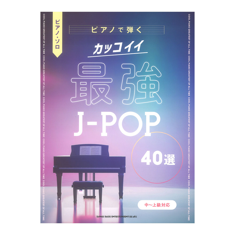 ピアノソロ ピアノで弾く カッコイイ最強J-POP40選 中〜上級対応 シンコーミュージック