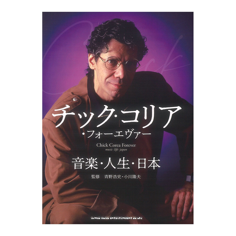 チック・コリア・フォーエヴァー 音楽・人生・日本 シンコーミュージック