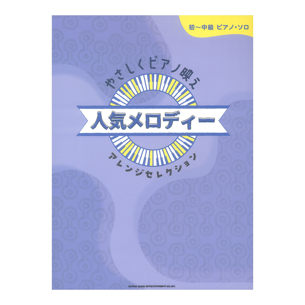 初〜中級ピアノ ソロ やさしくピアノ映え 人気メロディーアレンジセレクション シンコーミュージック