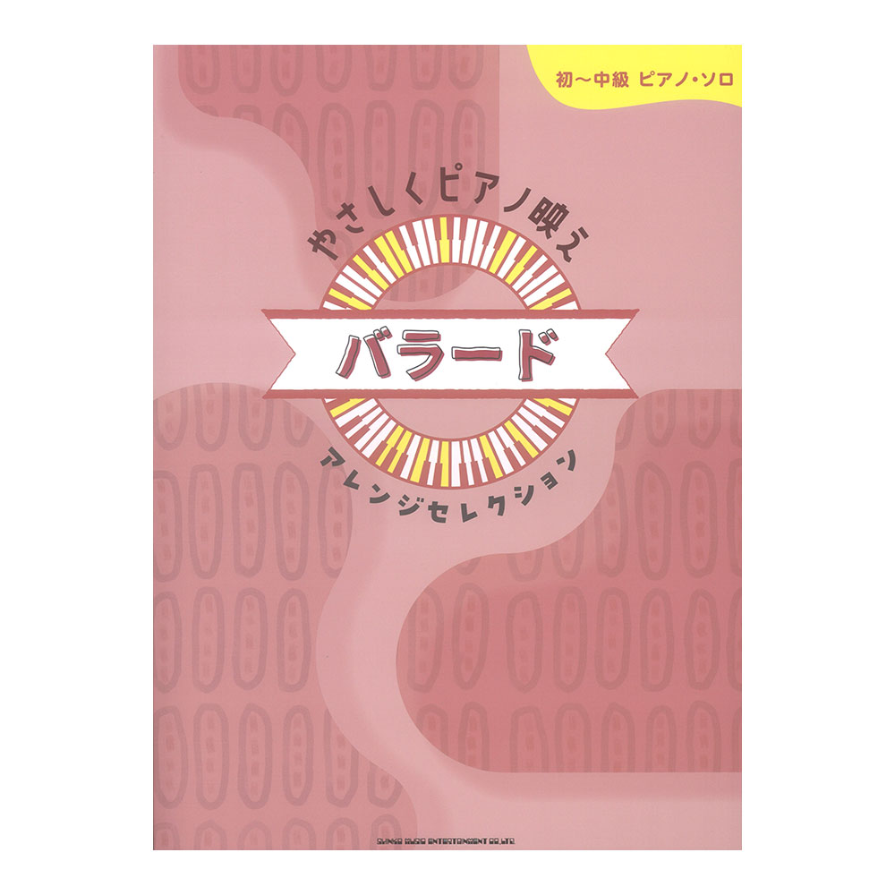 初〜中級ピアノ ソロ やさしくピアノ映え バラードアレンジセレクション シンコーミュージック