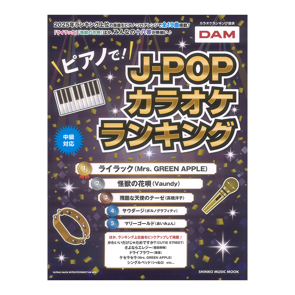 ピアノで！J-POPカラオケランキング シンコーミュージック