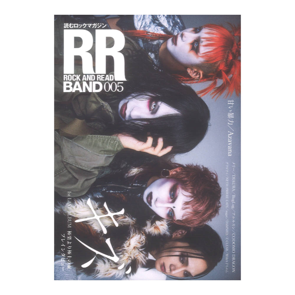ROCK AND READ BAND 005 シンコーミュージック