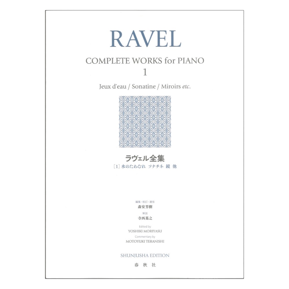 ラヴェル全集 1 新装版 春秋社