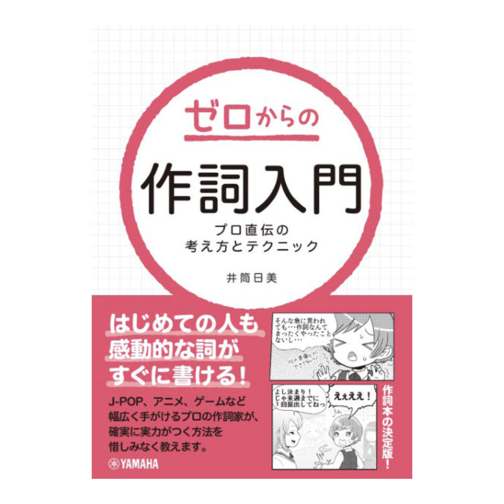ゼロからの作詞入門 プロ直伝の考え方とテクニック ヤマハミュージックメディア