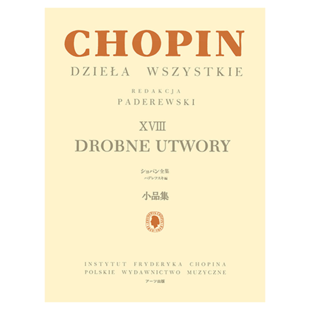 パデレフスキ編 ショパン全集 XVIII 小品集 ヤマハミュージックメディア