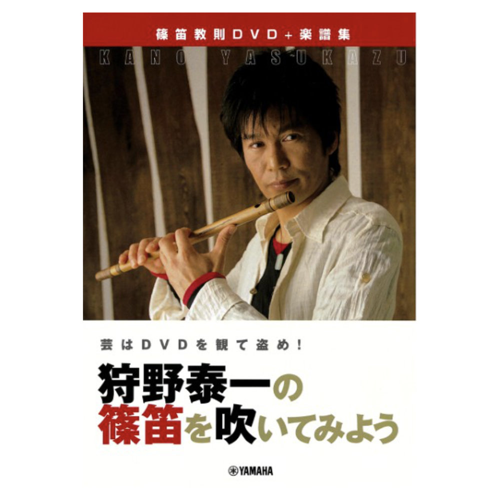狩野泰一の 篠笛を吹いてみよう DVD付 ヤマハミュージックメディア