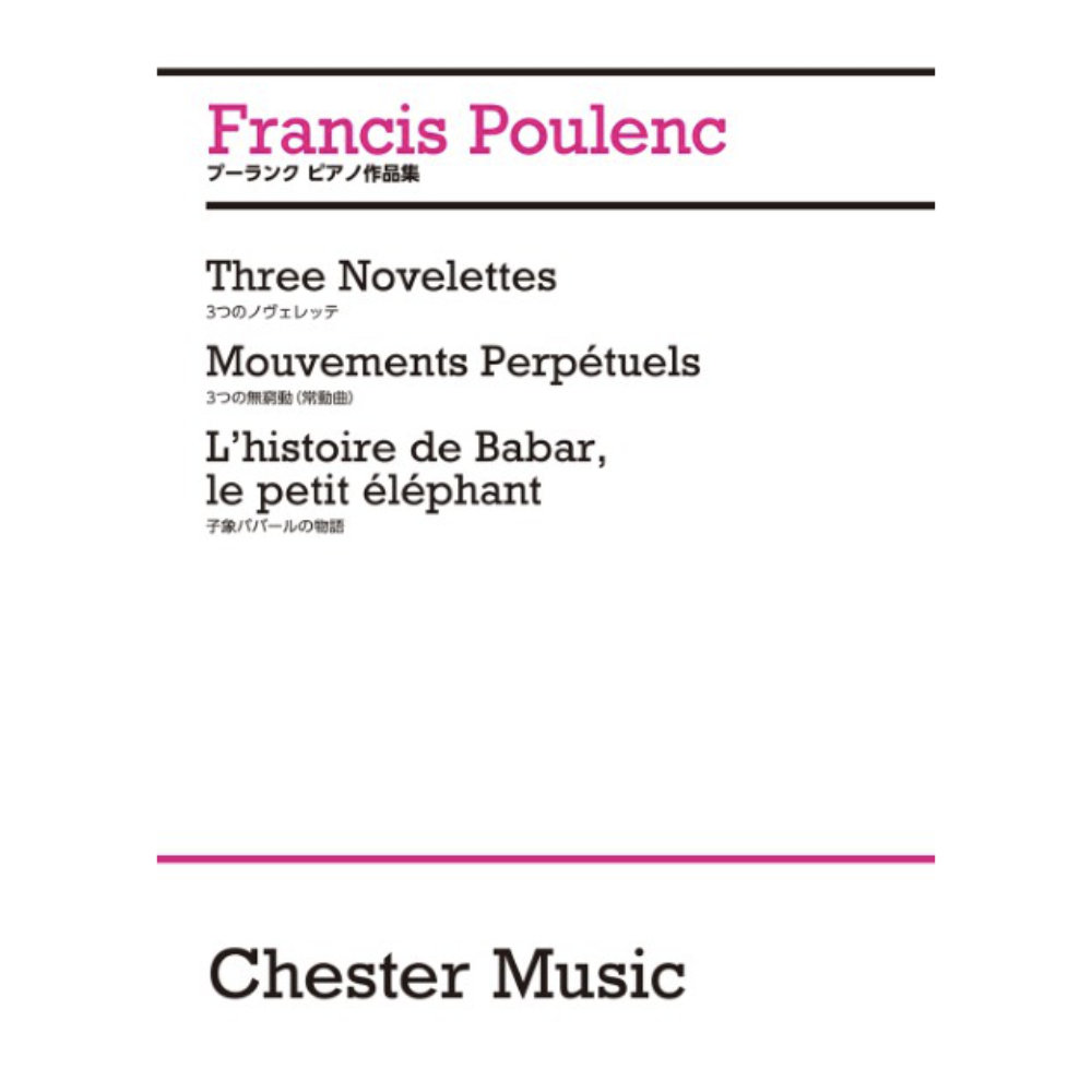 プーランク ピアノ作品集 3つのノヴェレッテ 3つの無窮動(常動曲) 子象ババールの物語 日本語ライセンス版 ヤマハミュージックメディア