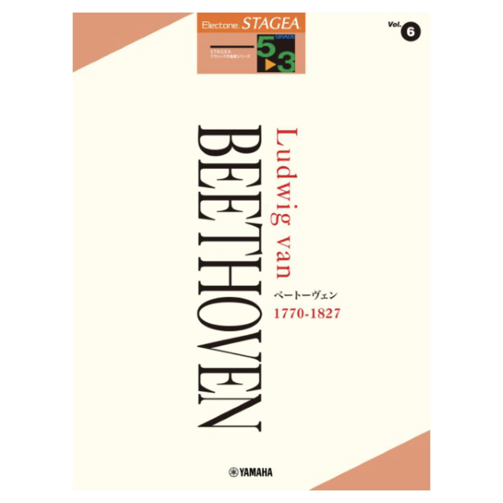 STAGEA クラシック作曲家シリーズ 5〜3級 Vol.6 ベートーヴェン ヤマハミュージックメディア