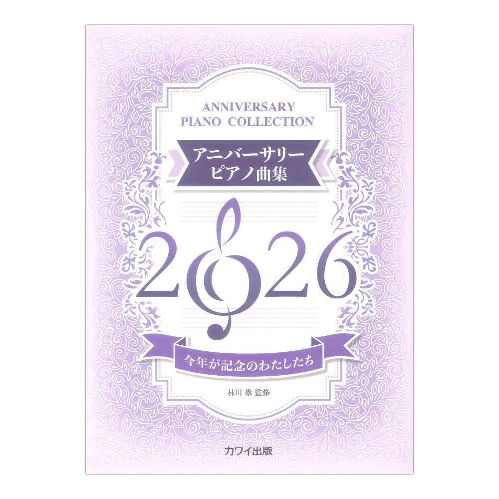 林川 崇 アニバーサリーピアノ曲集2026 今年が記念のわたしたち カワイ出版