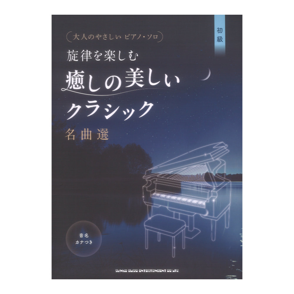 大人のやさしいピアノソロ 旋律を楽しむ 癒しの美しいクラシック名曲選 音名カナつき シンコーミュージック