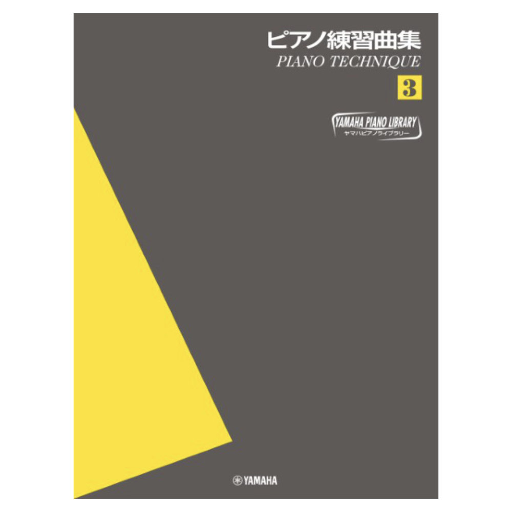 ヤマハピアノライブラリー ピアノ練習曲集 3 ピアノテクニック ヤマハミュージックメディア