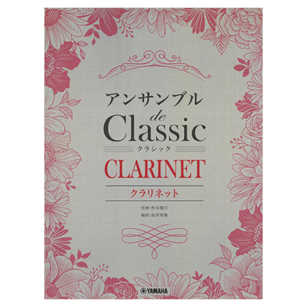クラリネット アンサンブル de クラシック ヤマハミュージックメディア