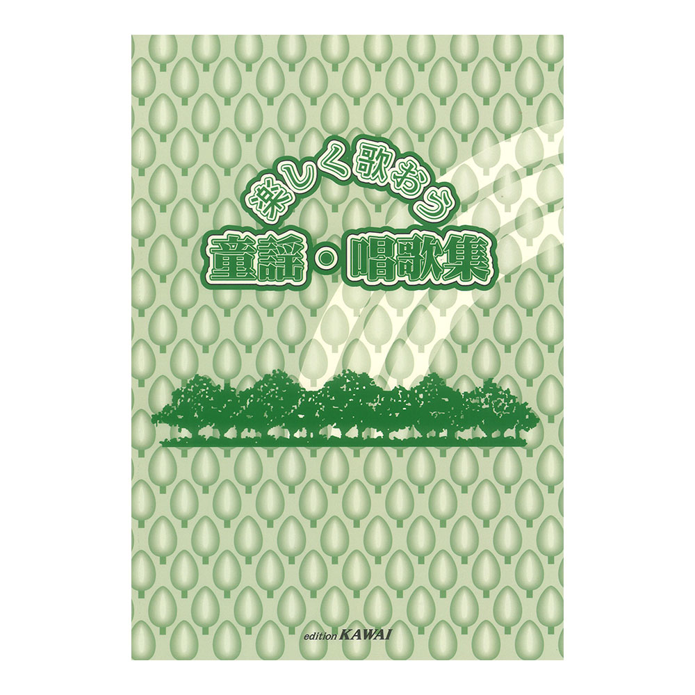 楽しく歌おう 童謡 唱歌集 カワイ出版