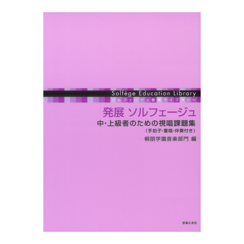 発展 ソルフェージュ 中 上級者のための視唱課題集 手拍子 重唱 伴奏付き 音楽之友社