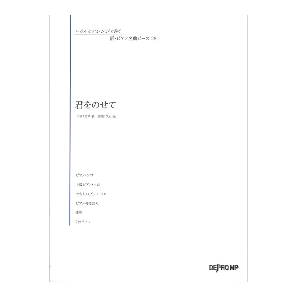 いろんなアレンジで弾く 新ピアノ名曲ピース 26 君をのせて デプロMP