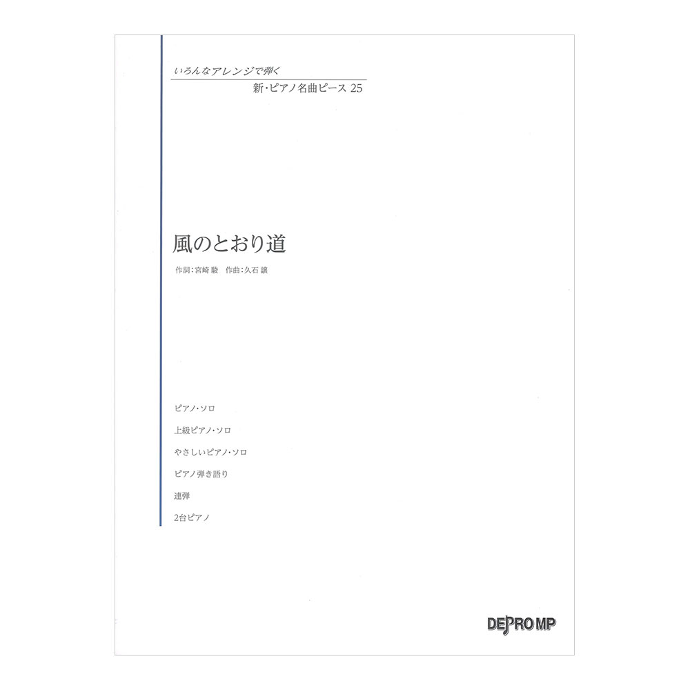 いろんなアレンジで弾く 新ピアノ名曲ピース 25 風のとおり道 デプロMP