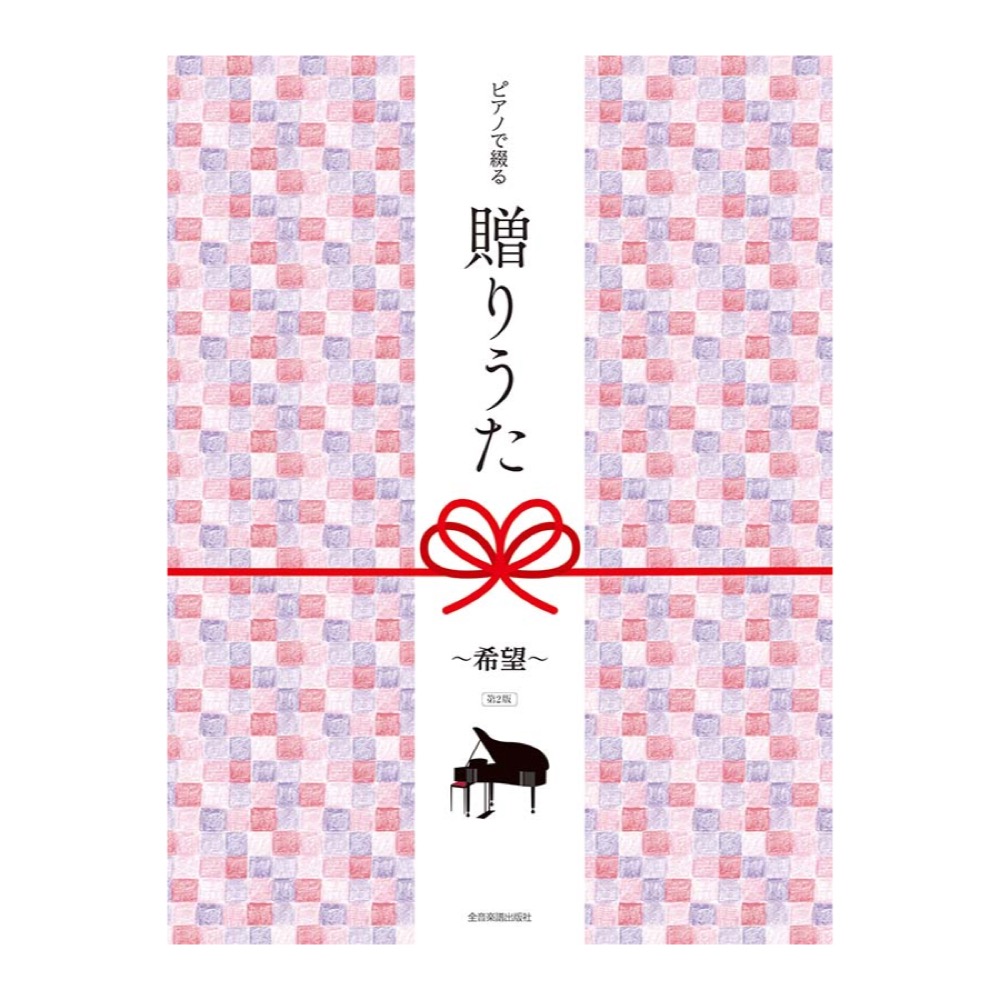 ピアノで綴る贈りうた 希望 第2版 全音楽譜出版社