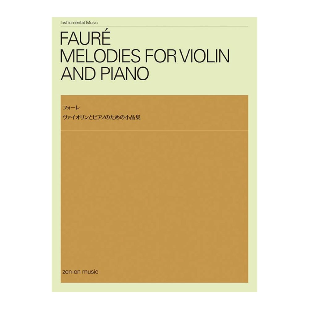 フォーレ ヴァイオリンとピアノのための小品集 全音楽譜出版社