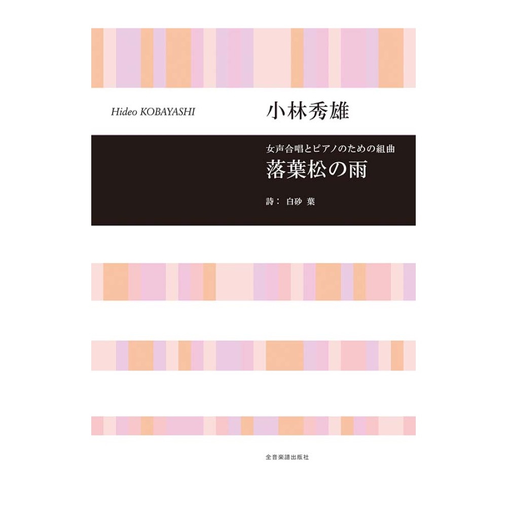 合唱ライブラリー 小林秀雄 女声合唱とピアノのための組曲 落葉松の雨 全音楽譜出版社
