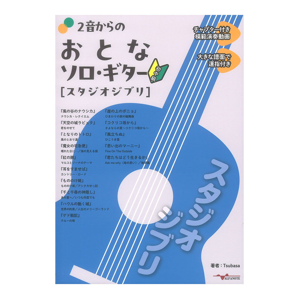 2音からのおとなソロギター スタジオジブリ アルファノート