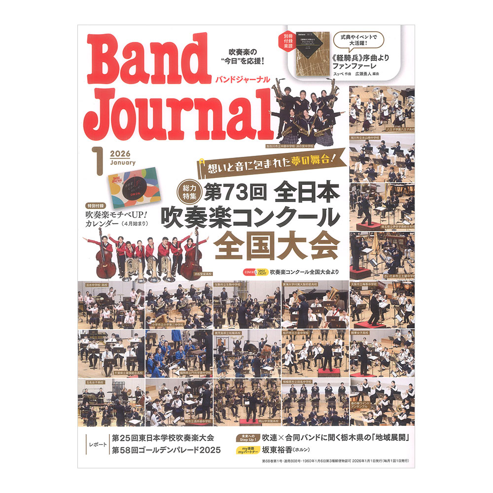 Band Journal 2026年1月号 音楽之友社