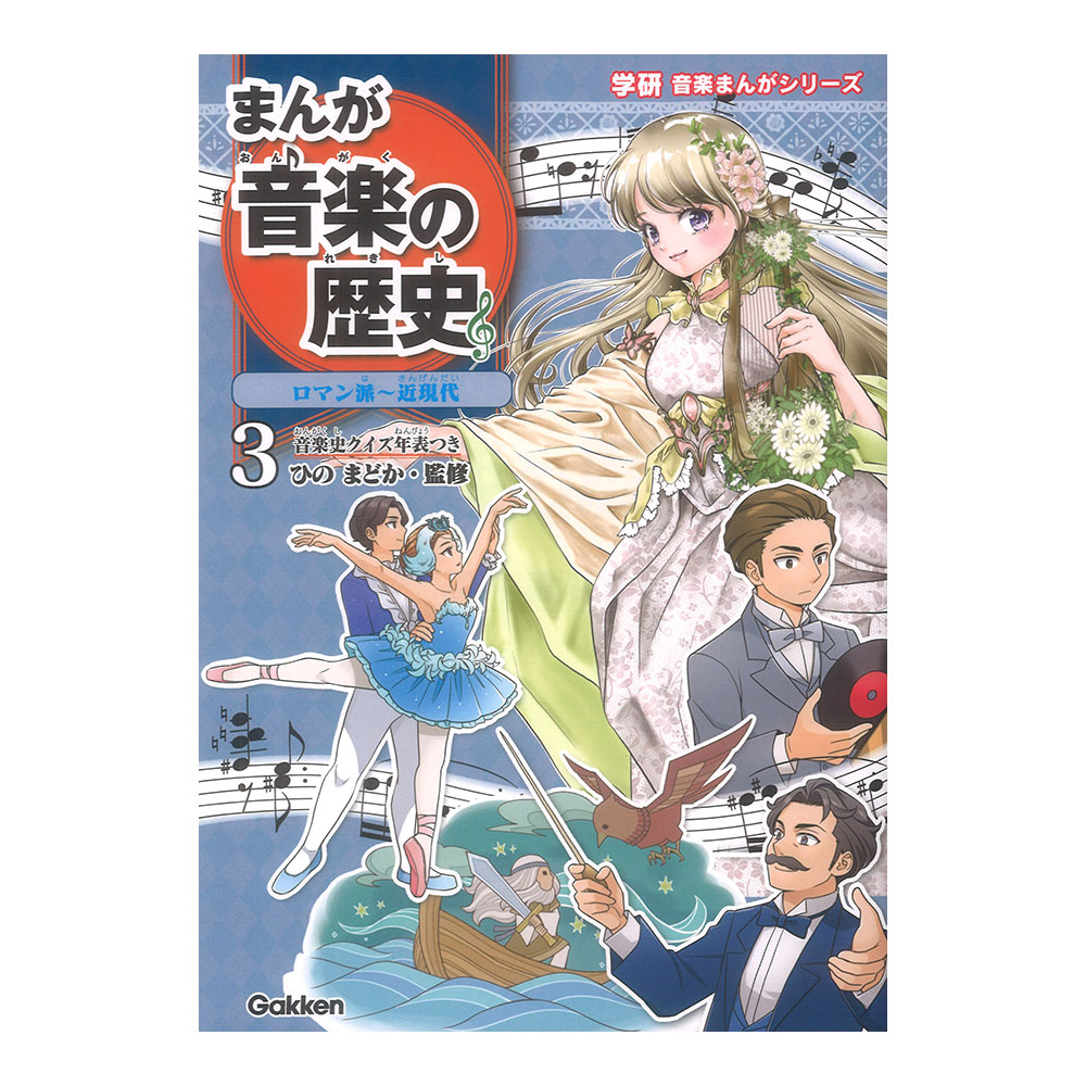 学研音楽まんがシリーズ まんが音楽の歴史 ロマン派ー近現代 学研