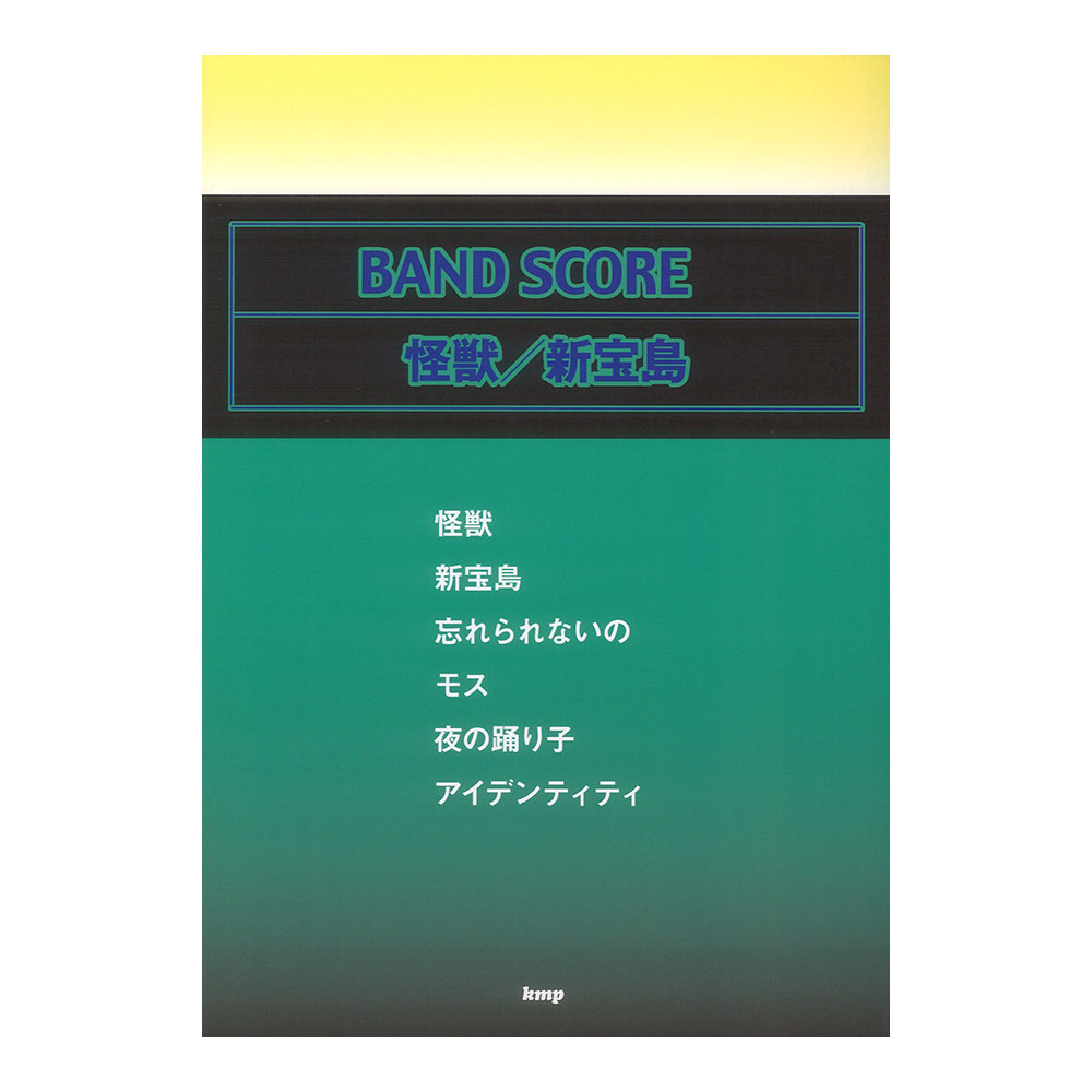 バンドスコア 怪獣 新宝島 ケイエムピー